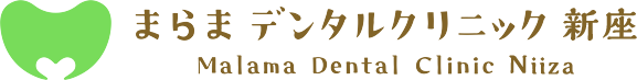 まらまデンタルクリニック新座 malama Dental Clinic Niiza