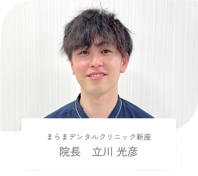 まらまデンタルクリニック 院長　立川 光彦